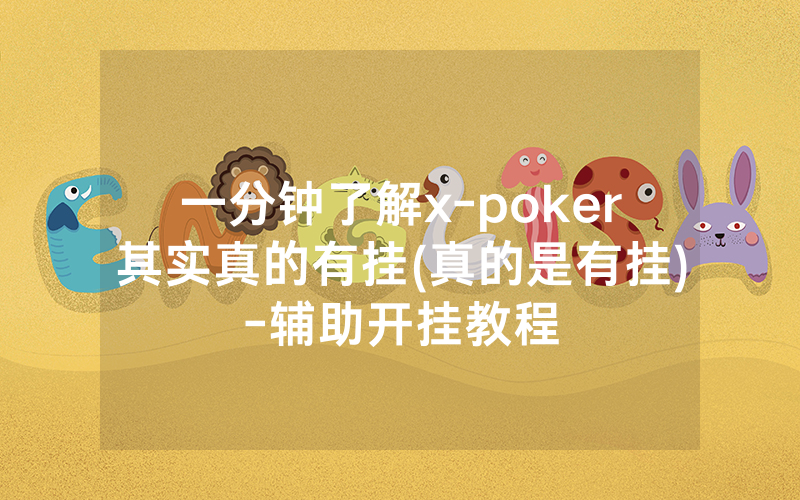 一分钟了解x-poker其实真的有挂(真的是有挂)-辅助开挂教程