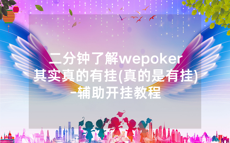 二分钟了解wepoker其实真的有挂(真的是有挂)-辅助开挂教程
