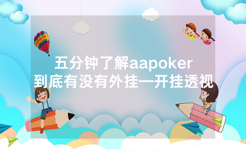 五分钟了解aapoker到底有没有外挂—开挂透视
