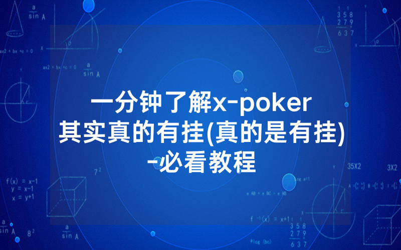 一分钟了解x-poker其实真的有挂(真的是有挂)-必看教程