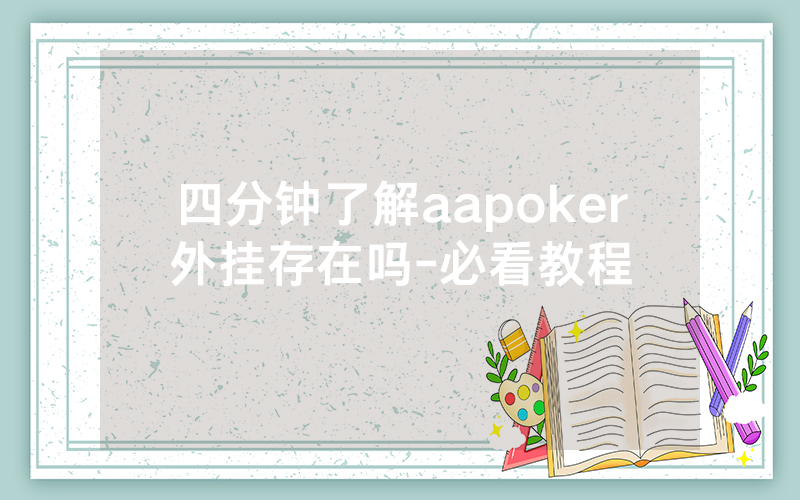 四分钟了解aapoker外挂存在吗-必看教程