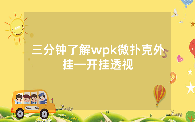 三分钟了解wpk微扑克外挂—开挂透视