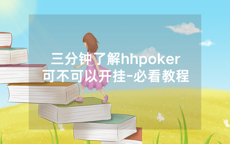 三分钟了解hhpoker可不可以开挂-必看教程