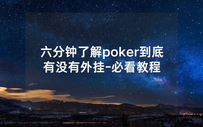 六分钟了解poker到底有没有外挂-必看教程