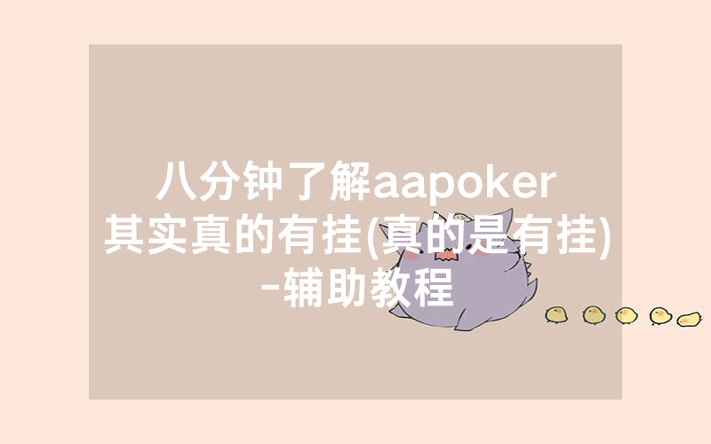 八分钟了解aapoker其实真的有挂(真的是有挂)-辅助教程