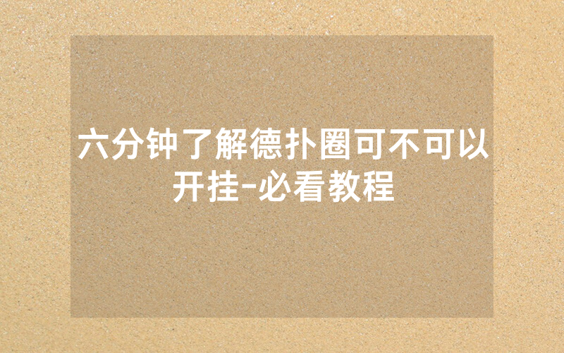 六分钟了解德扑圈可不可以开挂-必看教程
