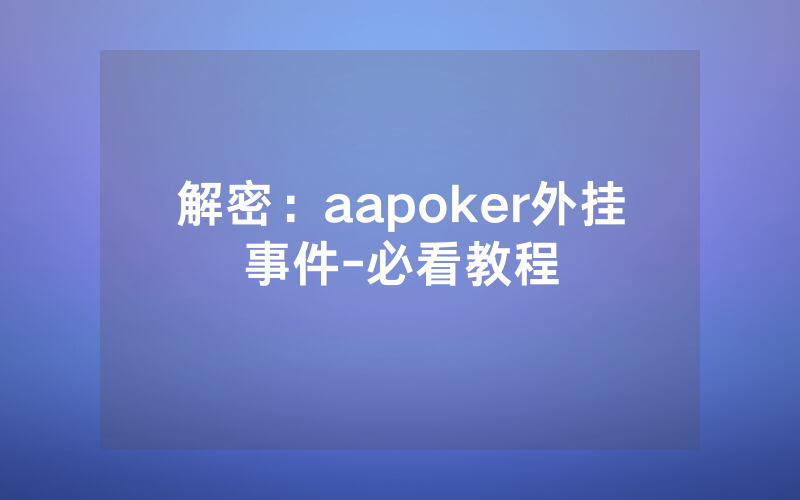解密：aapoker外挂事件-必看教程