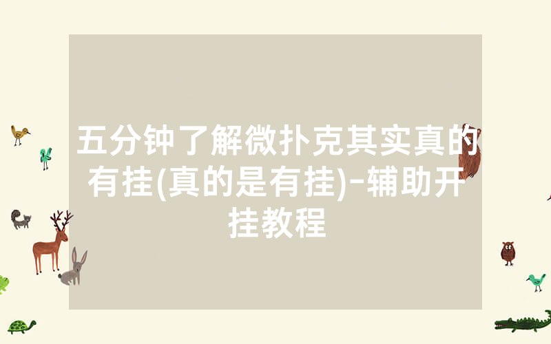 五分钟了解微扑克其实真的有挂(真的是有挂)-辅助开挂教程