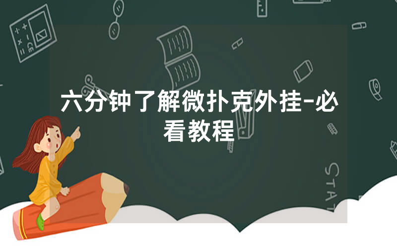 六分钟了解微扑克外挂-必看教程
