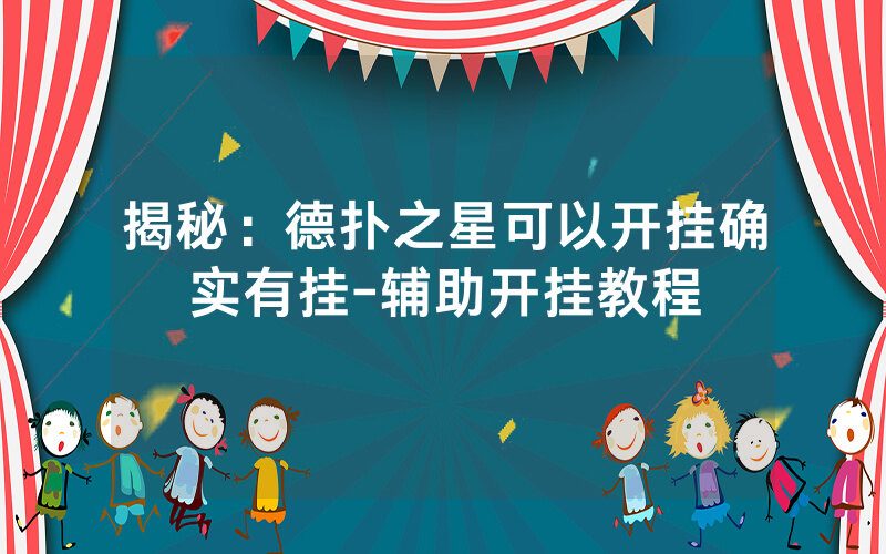揭秘：德扑之星可以开挂确实有挂-辅助开挂教程