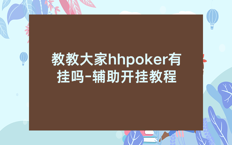 教教大家hhpoker有挂吗-辅助开挂教程