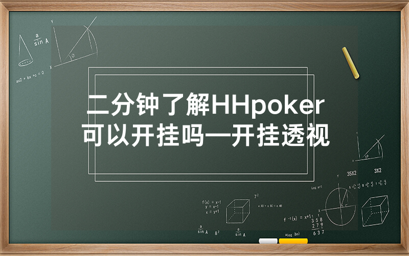 二分钟了解HHpoker可以开挂吗—开挂透视