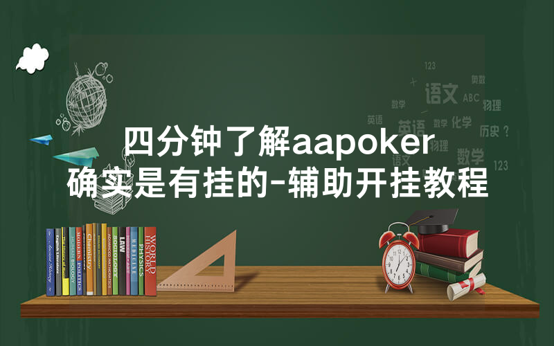 四分钟了解aapoker确实是有挂的-辅助开挂教程