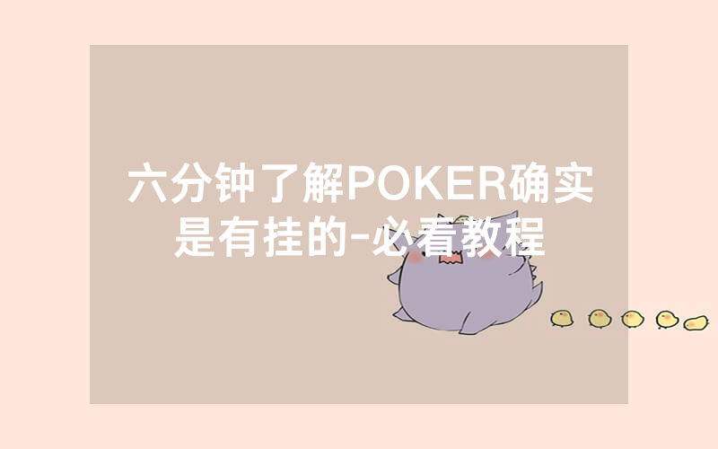 六分钟了解POKER确实是有挂的-必看教程
