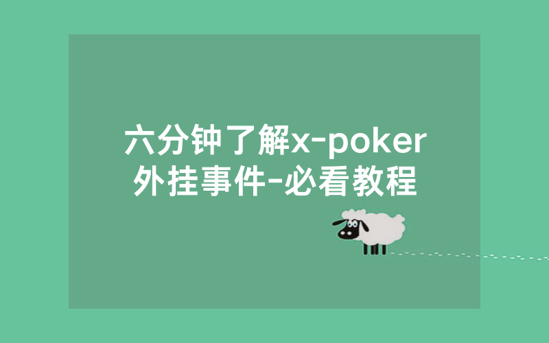 六分钟了解x-poker外挂事件-必看教程