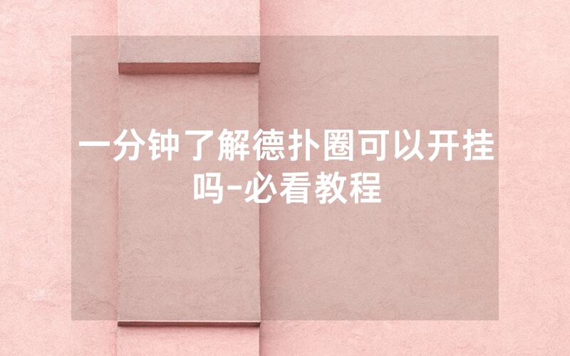 一分钟了解德扑圈可以开挂吗-必看教程