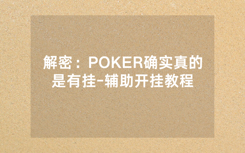 解密：POKER确实真的是有挂-辅助开挂教程