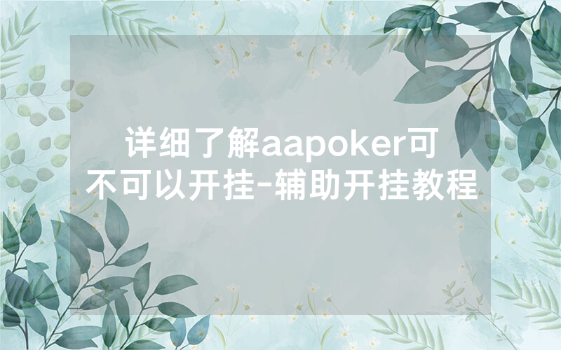 详细了解aapoker可不可以开挂-辅助开挂教程