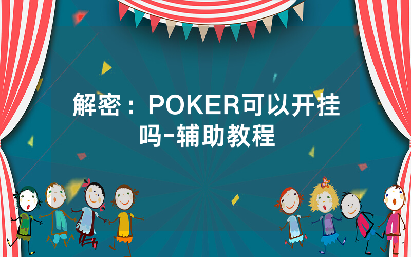 解密：POKER可以开挂吗-辅助教程