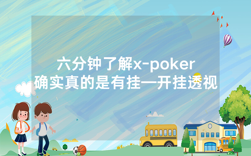 六分钟了解x-poker确实真的是有挂—开挂透视