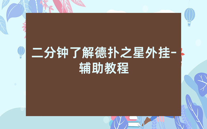 二分钟了解德扑之星外挂-辅助教程