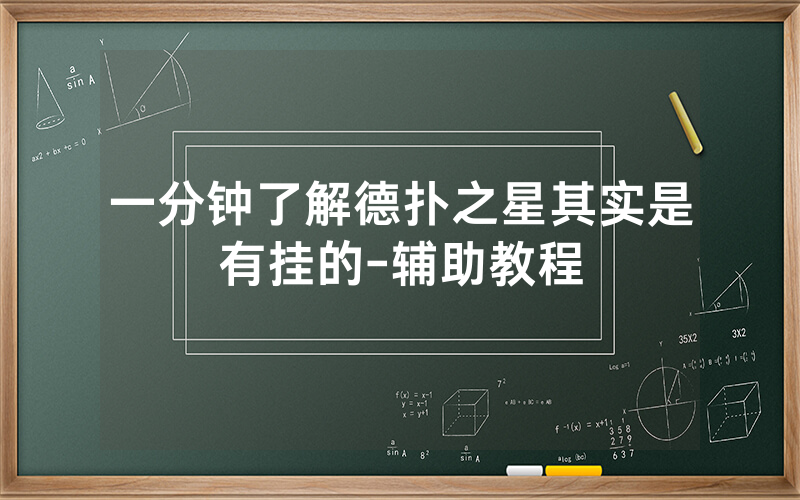 一分钟了解德扑之星其实是有挂的-辅助教程