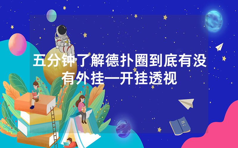 五分钟了解德扑圈到底有没有外挂—开挂透视