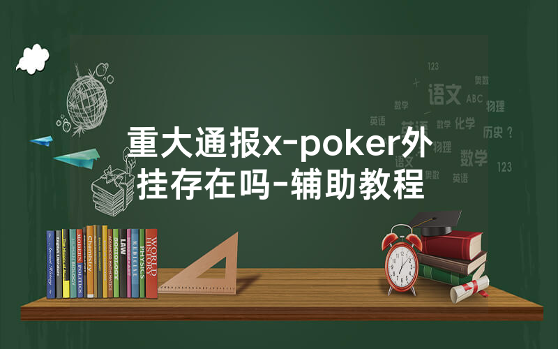 重大通报x-poker外挂存在吗-辅助教程
