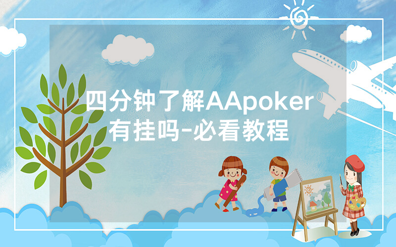 四分钟了解AApoker有挂吗-必看教程