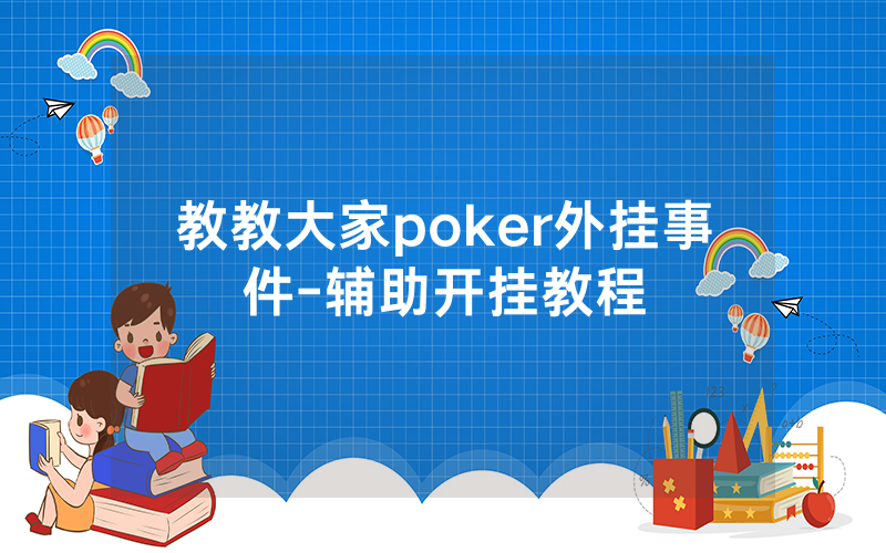 教教大家poker外挂事件-辅助开挂教程