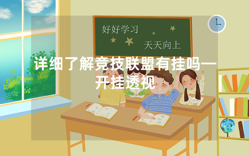 详细了解竞技联盟有挂吗—开挂透视