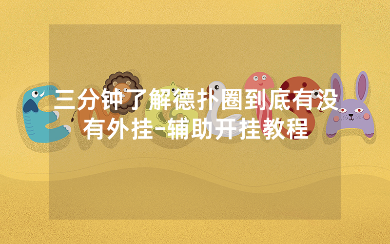 三分钟了解德扑圈到底有没有外挂-辅助开挂教程