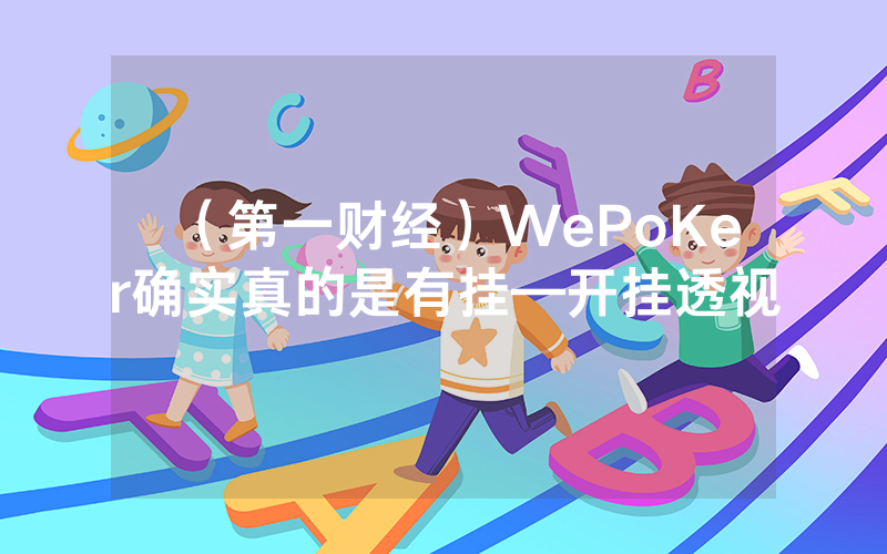 （第一财经）WePoKer确实真的是有挂—开挂透视