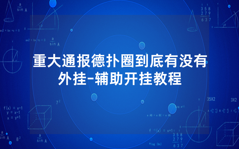 重大通报德扑圈到底有没有外挂-辅助开挂教程