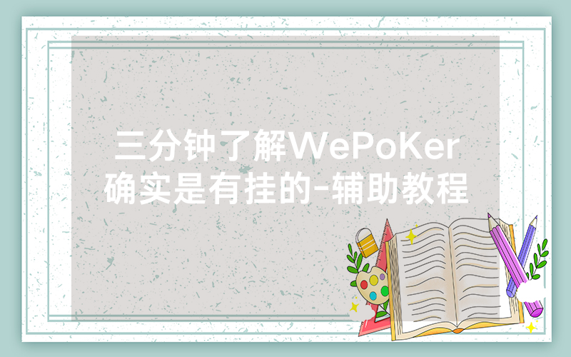 三分钟了解WePoKer确实是有挂的-辅助教程