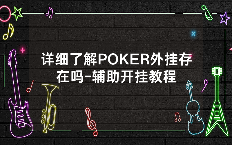 详细了解POKER外挂存在吗-辅助开挂教程