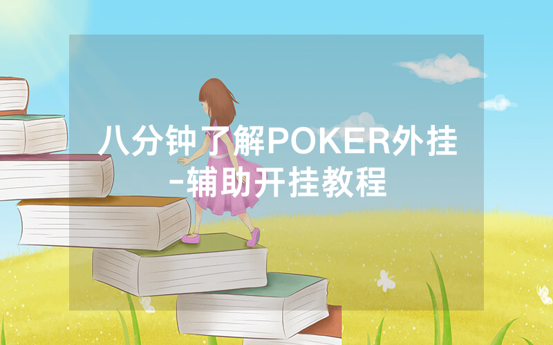 八分钟了解POKER外挂-辅助开挂教程