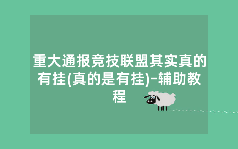 重大通报竞技联盟其实真的有挂(真的是有挂)-辅助教程