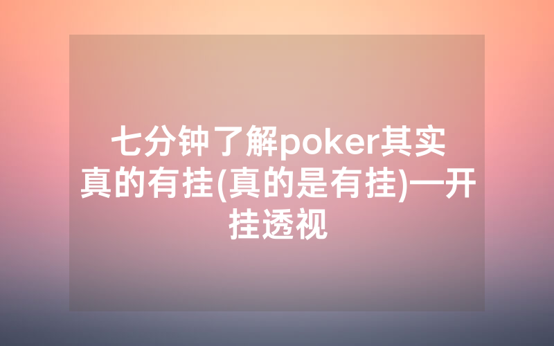七分钟了解poker其实真的有挂(真的是有挂)—开挂透视