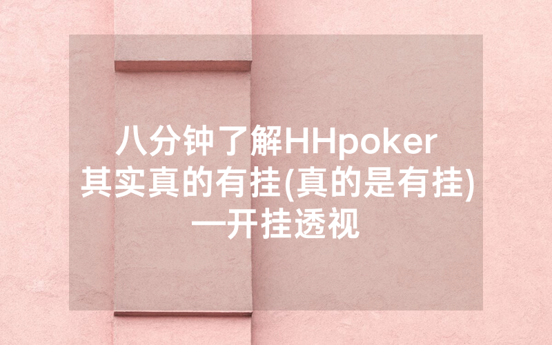 八分钟了解HHpoker其实真的有挂(真的是有挂)—开挂透视