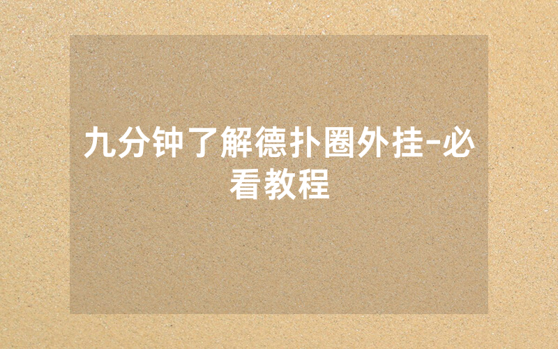 九分钟了解德扑圈外挂-必看教程
