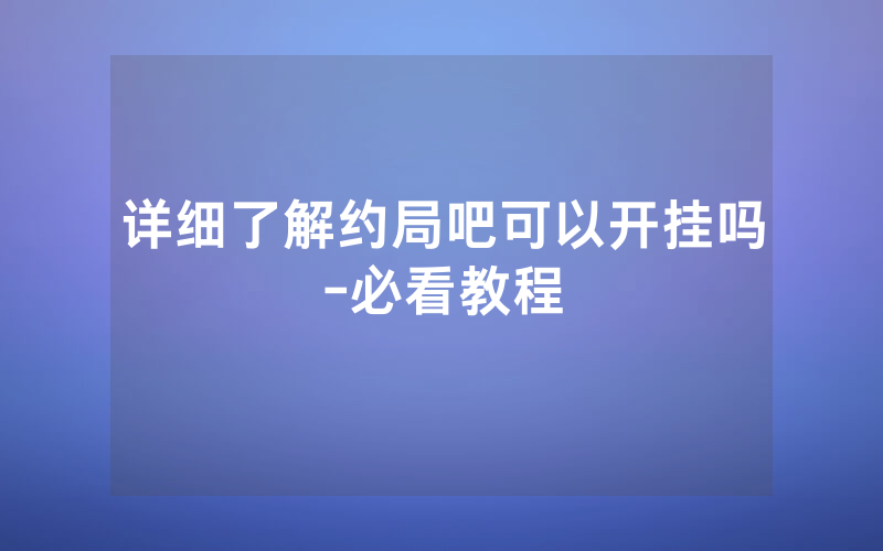 详细了解约局吧可以开挂吗-必看教程