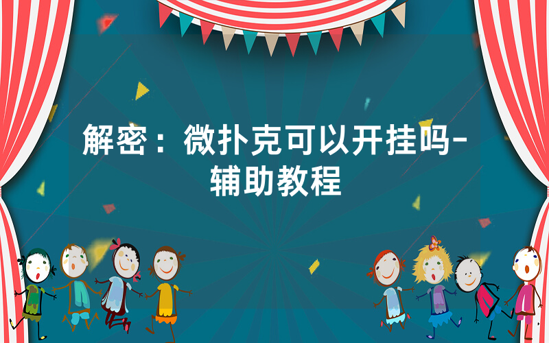 解密：微扑克可以开挂吗-辅助教程