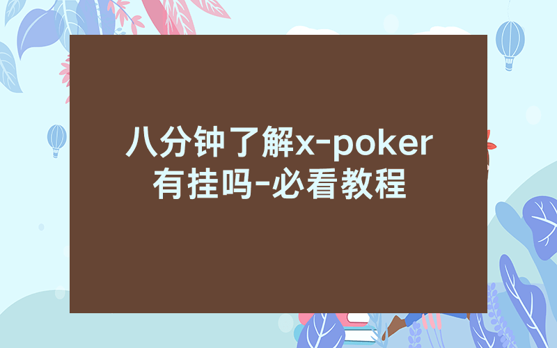 八分钟了解x-poker有挂吗-必看教程