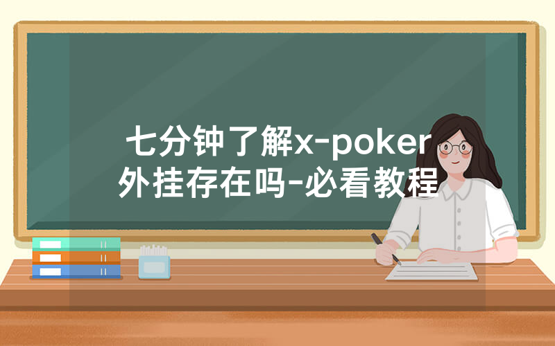 七分钟了解x-poker外挂存在吗-必看教程