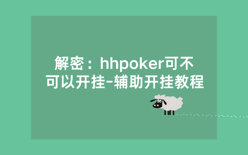 解密：hhpoker可不可以开挂-辅助开挂教程