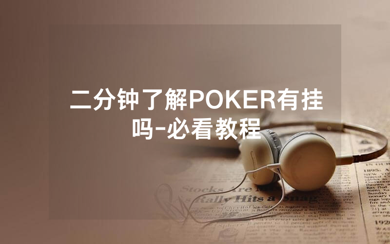 二分钟了解POKER有挂吗-必看教程