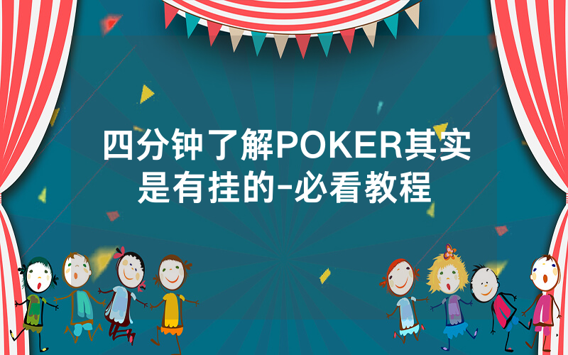 四分钟了解POKER其实是有挂的-必看教程