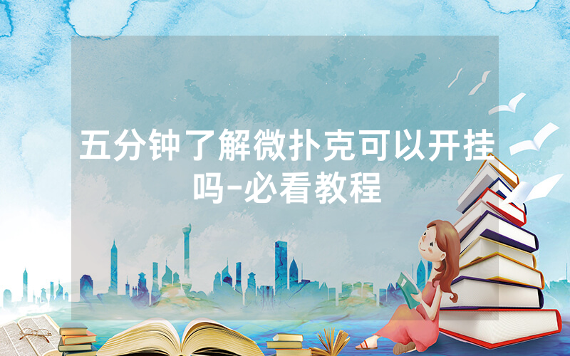 五分钟了解微扑克可以开挂吗-必看教程