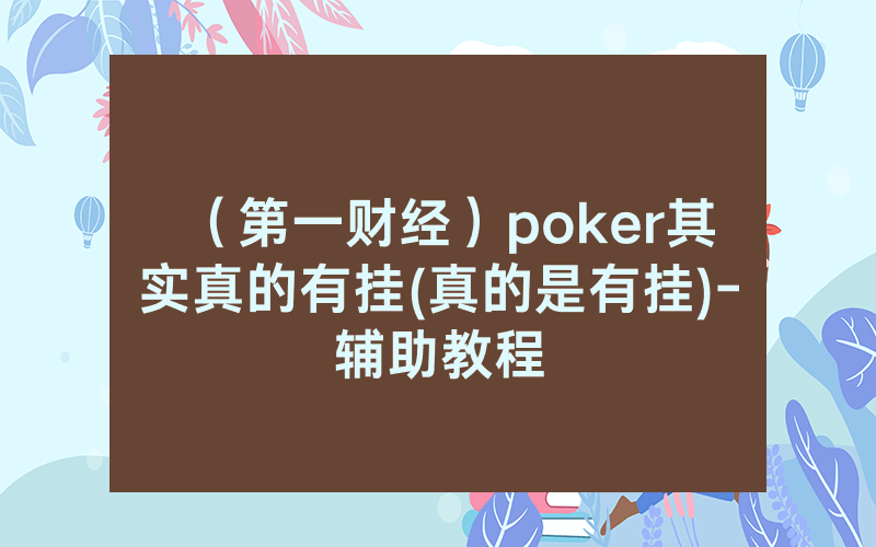 （第一财经）poker其实真的有挂(真的是有挂)-辅助教程